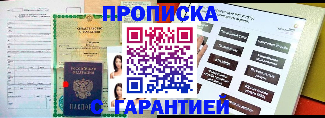 прописка гарантия в Покачах
