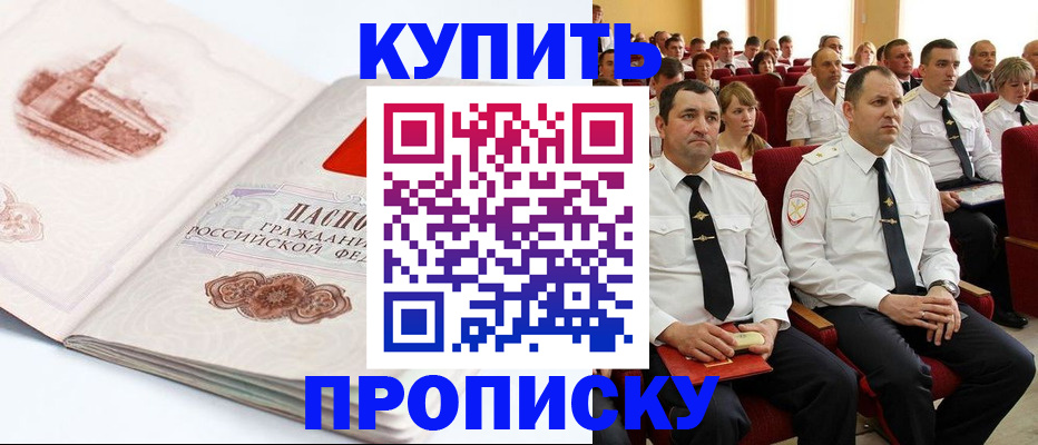 временная прописка в Покачах