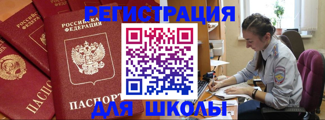 временная регистрация для школы в Покачах