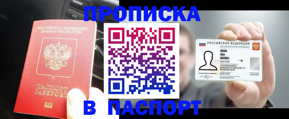 прописка законно в Покачах