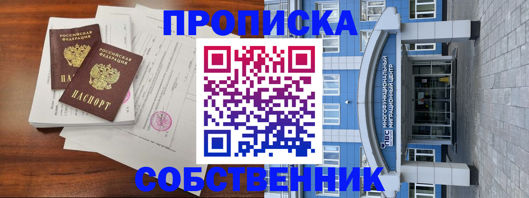 временная регистрация собственник в Покачах